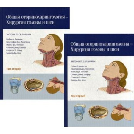 General otorhinolaryngology - head and neck surgery. In 2 volumes. Schlafani E.P., Diles R.A., Pitman