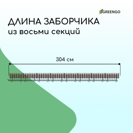 Decorative fence, 25 × 300 cm, 8 sections, plastic, brown, "Ivushka"-1