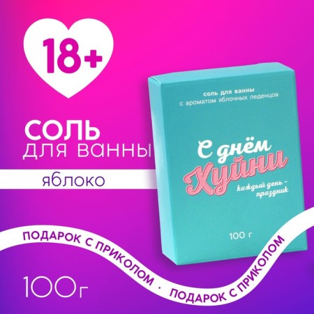 Bath salt "Every day holiday", 100 g, aroma of apple candy, 18+, pure happiness