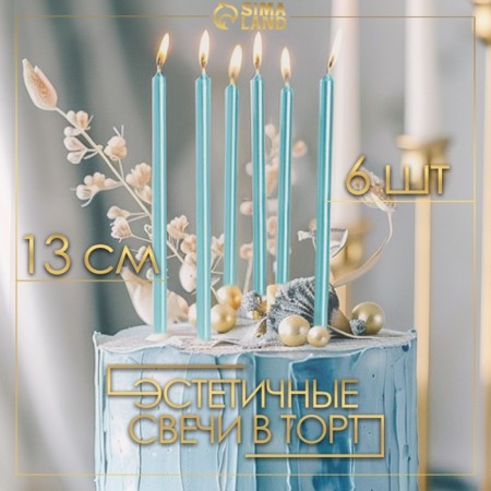 Candles in the cake "Royce", 6 pcs, high, 12.5 cm, sky blue metallic