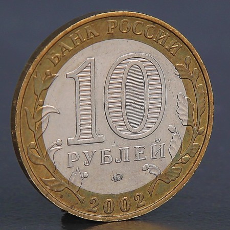 Монета "10 рублей 2002 МВД"-1
