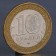 Монета "10 рублей 2002 МВД"