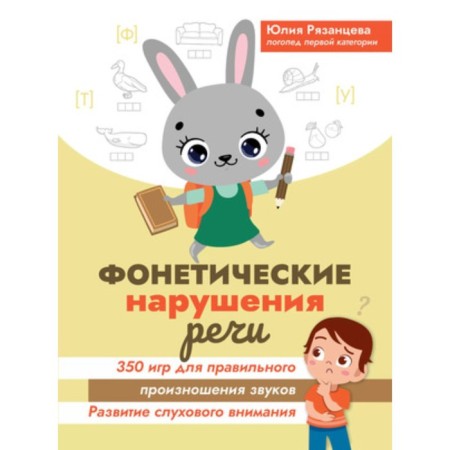 Phonetic speech disorders. 350 games for the correct pronunciation of sounds. Ryazantseva Yu.E.