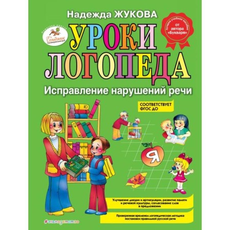 Speech therapy lessons: correction of speech disorders. Zhukova N.S.