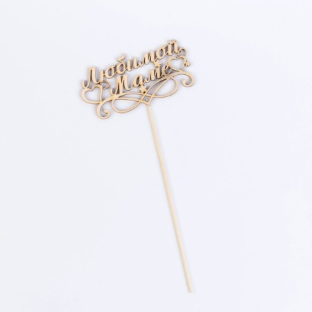 Topper "Beloved Mom", beige give beautifully-2