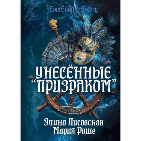 Directed by the "ghost." Roche M., Lisovskaya E.