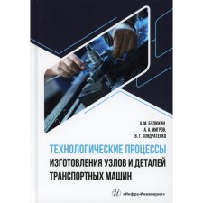 Technological processes for the manufacture of components and parts of transport machines. Textbook. Budyukin A.M., Migrov A.A., Kondratenko V.G.