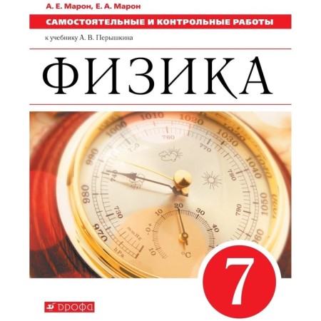 Physics. 7th grade. Independent control. Workbook to the textbook of A.V. Pereshkina, edition of the 6th, processing Federal State Educational Standard. Maron A.E., Maron E.A.