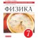 Physics. 7th grade. Independent control. Workbook to the textbook of A.V. Pereshkina, edition of the 6th, processing Federal State Educational Standard. Maron A.E., Maron E.A.