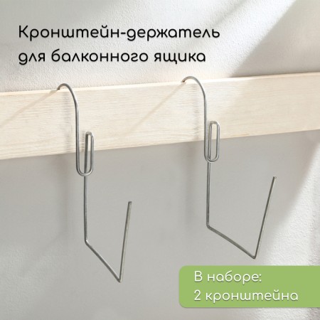 Holder for balcony box, metal, set 2 pcs.