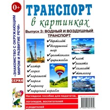 Transport in pictures. Issue 3. Water and air transport