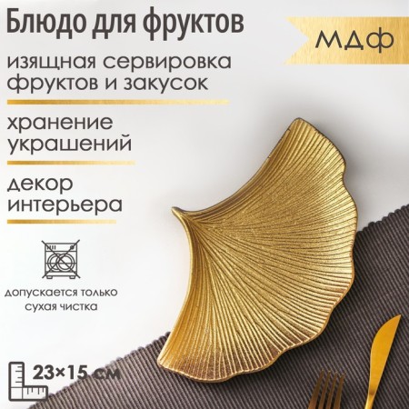 Fruit dish "shell", 23 × 15 cm, gold color