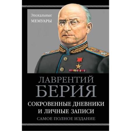 Socious diaries and personal entries. The most complete edition. Beria L.P.