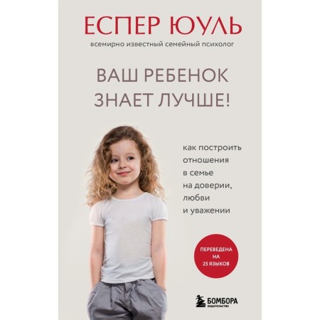 Your child knows better! How to build relationships in a family on trust, love and respect. Esper Yu.