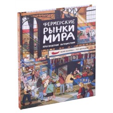 Farm markets in the world. Trip around the world. Bakhareva M., Desnitskaya A.
