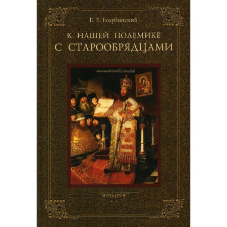 To our polemic with the Old Believers. Golubinsky E.E.