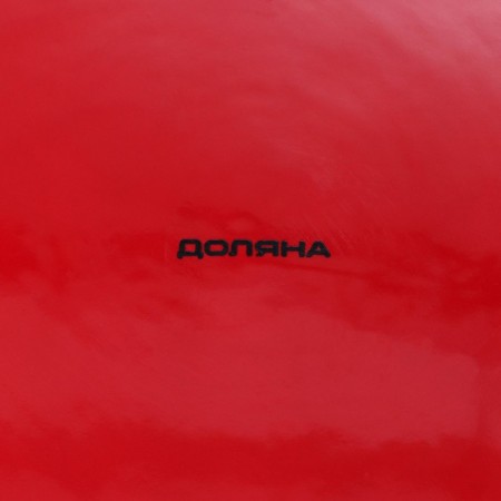 Блинница Доляна «С Новым годом», d=23 см-3