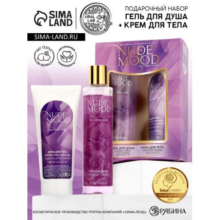 Gift set Ural Lab: shower gel 250 ml and body cream 200 ml, lilac and lavender aroma