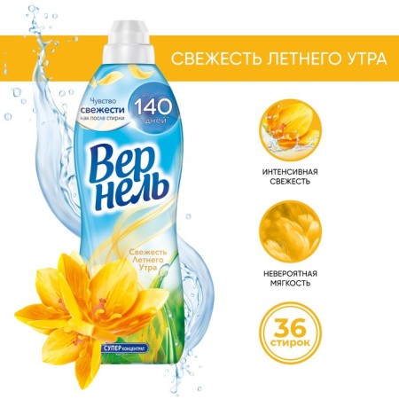 VERNEL Lowel Condition "Fresh Summer Morning", 910 ml