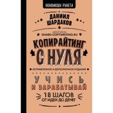 Copywriting from scratch. The publication is fixed and supplemented. Shardakov D.Yu.