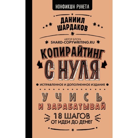 Copywriting from scratch. The publication is fixed and supplemented. Shardakov D.Yu.
