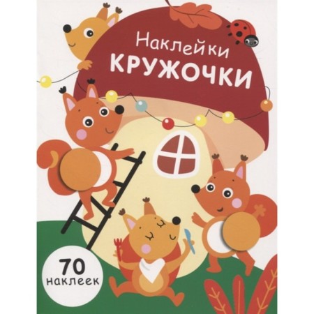 Kruzhoki stickers. Issue 10. (70 stickers). Nikitina E.