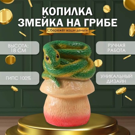 New Year's piggy bank "Snake on the mushroom" 18 x12 x 12 cm.