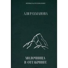 Молочница в Оттакринге. Рахманова А.