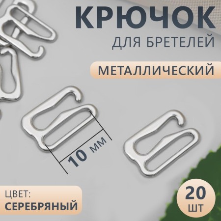 Hand hook, metal, 10 mm, 20 pcs, silver color