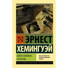 Fifth column. Stories. Hemingway E.