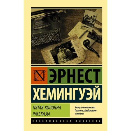 Fifth column. Stories. Hemingway E.