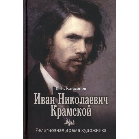 Иван Николаевич Крамской. Религиозная драма художника. Катасонов В.Н.