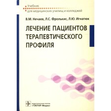 Treatment of patients with therapeutic profile. Textbook. Frolkis L.S., Nechaev V.M., Ignatyuk L.Yu.
