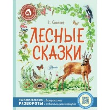 Forest fairy tales. Scholkov N.I.
