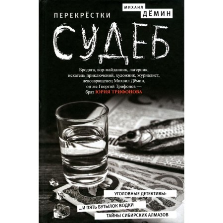 Перекрестки судеб. Демин М.