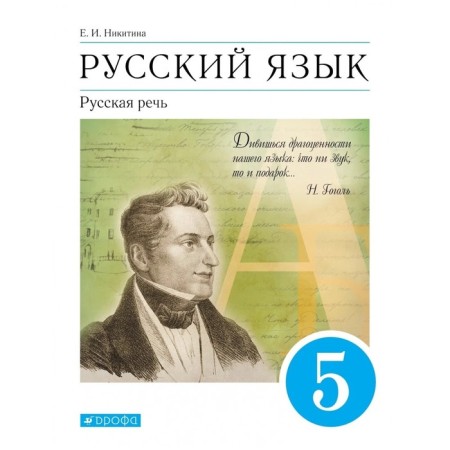 Russian language. Russian speech. Grade 5. Textbook. Nikitina E.I.