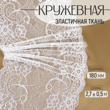 Lace elastic fabric, 180 mm × 2.7 ± 0.5 m, white color