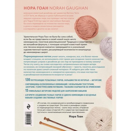 Relief patterns from crossed loops. A new approach to knitting and design. Great practical guide. Goan Nora-1