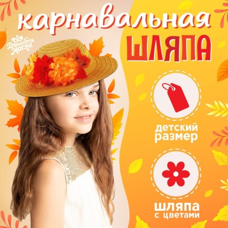 Carnival hat "Autumn bouquet", beige, p. 52–54 cm