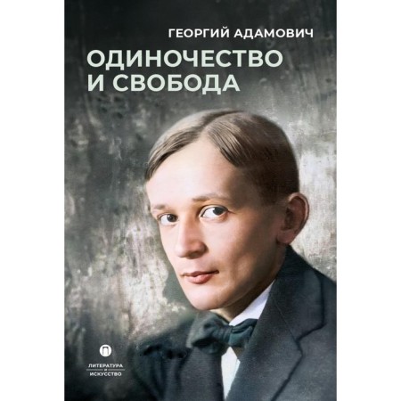 Loneliness and freedom. Adamovich G.V.