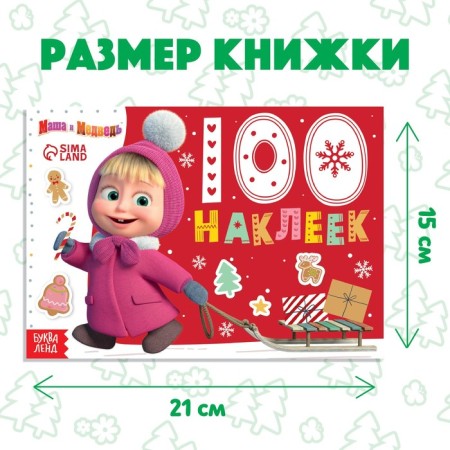100 stickers "New Year with Masha and Bear", A5, 12 pp., Masha and the bear-1