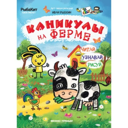 Holidays on the farm. Rybkin I.