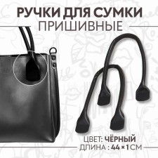 Handles for bag, pair, 44 ± 1 × 1 cm, black color