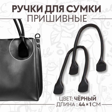 Handles for bag, pair, 44 ± 1 × 1 cm, black color