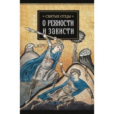 Holy Fathers about jealousy and envy. Vobelkvetova A.