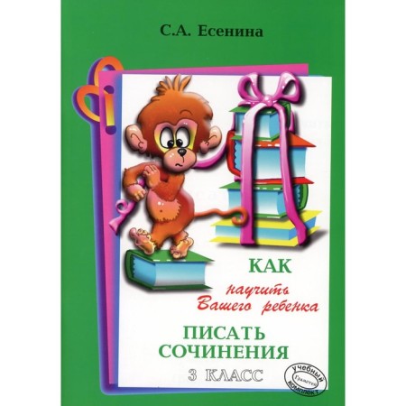 How to teach your child to write essays. Grade 3. 17th edition. Yesenina S.A.