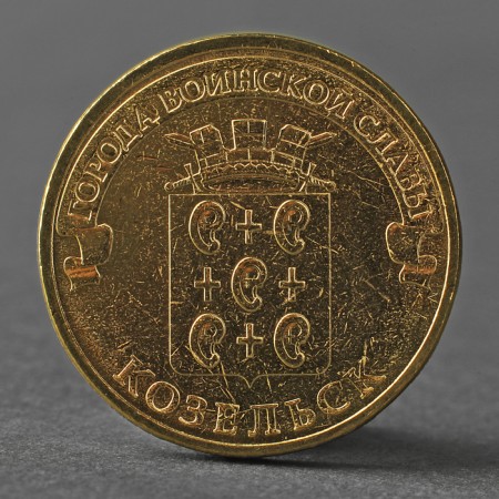 Coin "10 rubles 2013 GVS Kozelsk Meshkova"