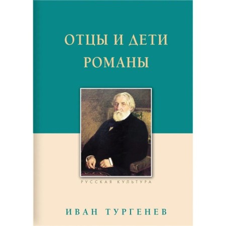 Fathers and Sons. Turgenev I.S.