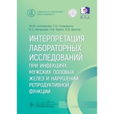 Интерпретация лабораторных исследований при инфекциях мужских половых желез и нарушении репродуктивной функции. Сапожкова Ж.Ю., Негашева Е.С., Селиванов Т.О.