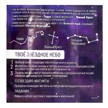 Set for experiments "Secrets of Cosmos", constellations-5